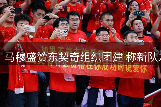 马穆盛赞东契奇组织团建 称新队友间毫无陌生感